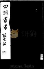 四明丛书 第2集 第39册 PDF电子版封面