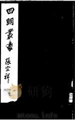 四明丛书  第2集  第40册（ PDF版）