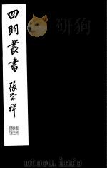 四明丛书 第2集 第41册 PDF电子版封面