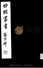 四明丛书  第2集  第42册（ PDF版）