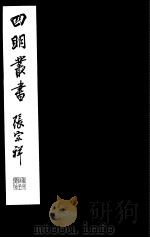 四明丛书  第2集  第43册（ PDF版）