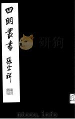 四明丛书  第2集  第44册（ PDF版）