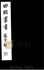 四明丛书  第2集  第46册（ PDF版）