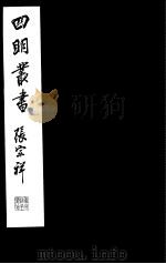 四明丛书  第2集  第47册（ PDF版）