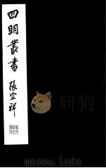 四明丛书  第2集  第48册（ PDF版）