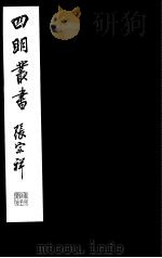 四明丛书  第2集  第49册（ PDF版）