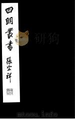 四明丛书  第2集  第50册（ PDF版）