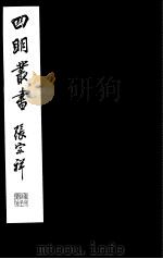 四明丛书 第2集 第51册 PDF电子版封面
