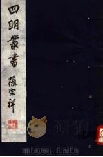 四明丛书  第3集  第31册（ PDF版）