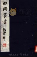 四明丛书  第3集  第32册（ PDF版）
