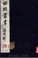 四明丛书  第3集  第34册（ PDF版）