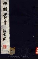 四明丛书  第3集  第36册（ PDF版）
