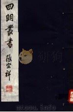四明丛书  第3集  第37册（ PDF版）