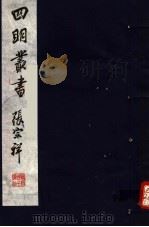 四明丛书 第3集 第38册 PDF电子版封面