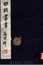 四明丛书  第3集  第39册（ PDF版）