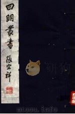 四明丛书  第3集  第40册（ PDF版）