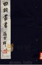 四明丛书  第3集  第44册（ PDF版）