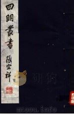 四明丛书  第3集  第45册（ PDF版）