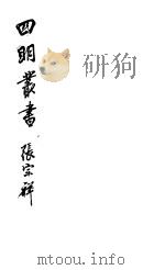 四明丛书  第3集  第48册（ PDF版）