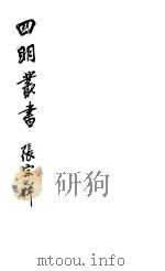 四明丛书  第3集  第50册（ PDF版）