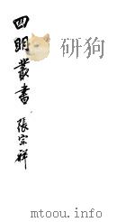 四明丛书  第3集  第51册（ PDF版）