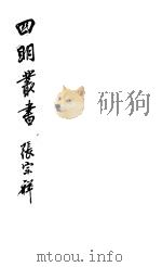 四明丛书  第3集  第52册（ PDF版）
