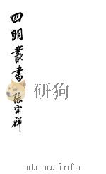 四明丛书  第3集  第53册（ PDF版）