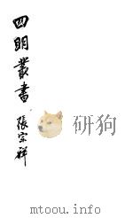 四明丛书  第3集  第54册（ PDF版）