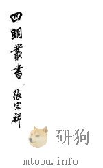 四明丛书  第3集  第55册（ PDF版）