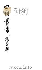 四明丛书  第3集  第57册（ PDF版）