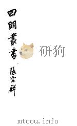 四明丛书  第3集  第58册（ PDF版）