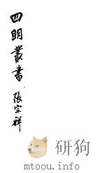 四明丛书  第3集  第60册（ PDF版）