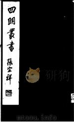 四明丛书  第4集  第9册（ PDF版）