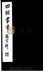 四明丛书  第4集  第11册（ PDF版）