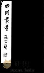 四明丛书  第4集  第15册（ PDF版）