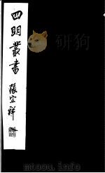 四明丛书  第4集  第16册（ PDF版）