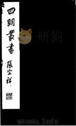 四明丛书  第4集  第17册（ PDF版）