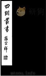 四明丛书  第4集  第18册（ PDF版）