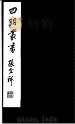 四明丛书  第4集  第19册（ PDF版）