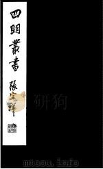 四明丛书  第4集  第20册（ PDF版）