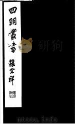 四明丛书  第4集  第23册（ PDF版）