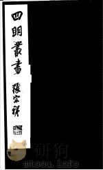 四明丛书  第4集  第24册（ PDF版）