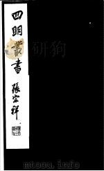 四明丛书  第4集  第25册（ PDF版）