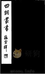 四明丛书  第4集  第26册（ PDF版）