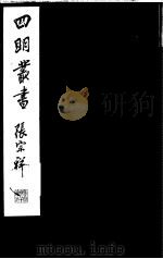 四明丛书  第5集  第34册（ PDF版）