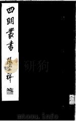 四明丛书  第5集  第36册（ PDF版）