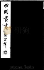 四明丛书  第5集  第37册（ PDF版）