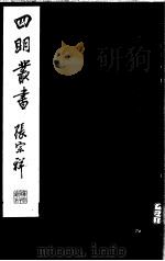 四明丛书  第5集  第39册（ PDF版）