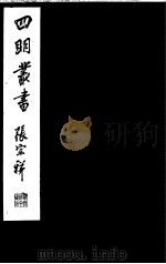 四明丛书  第5集  第40册（ PDF版）