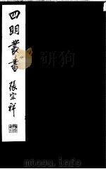四明丛书  第5集  第41册（ PDF版）